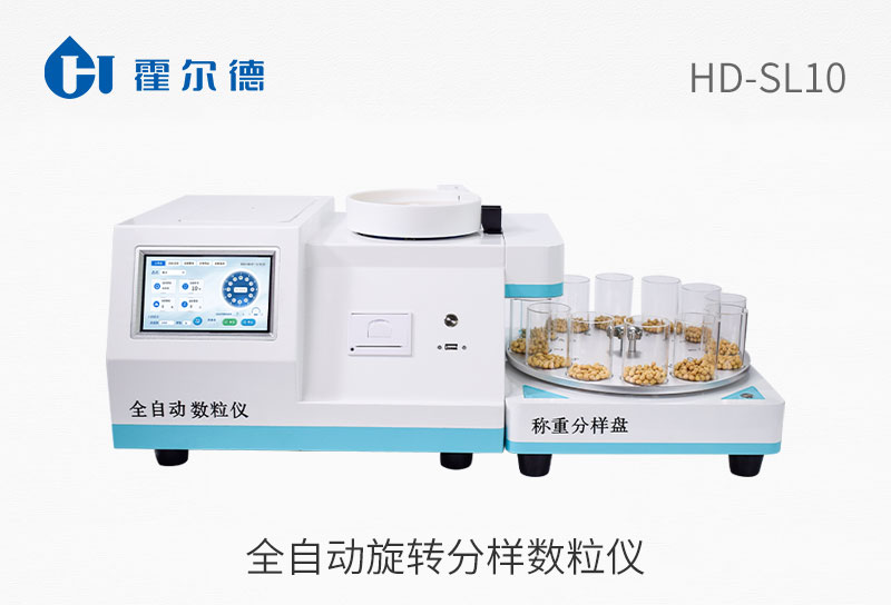 全自動旋轉(zhuǎn)分樣數(shù)粒儀