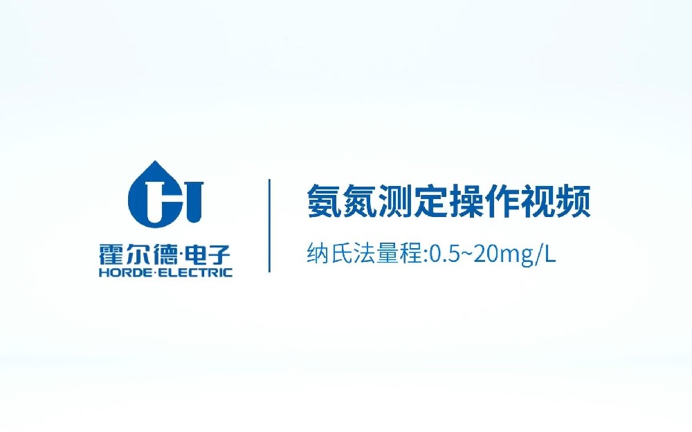 臺(tái)式氨氮水楊酸法測(cè)定儀操作視頻