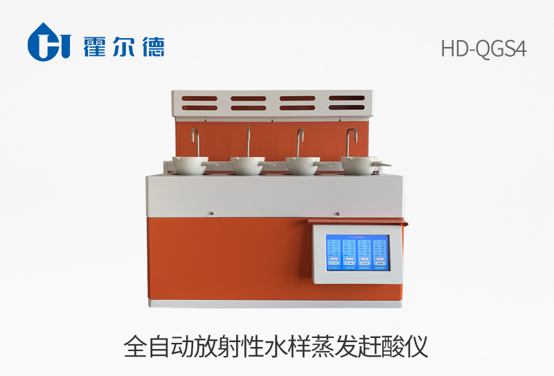 全自動放射性水樣蒸發(fā)趕酸儀