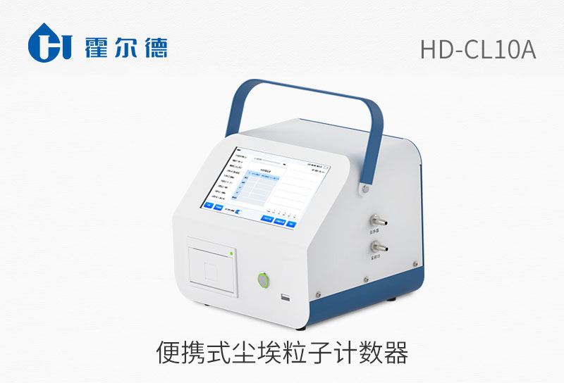 便攜式塵埃粒子計數(shù)器