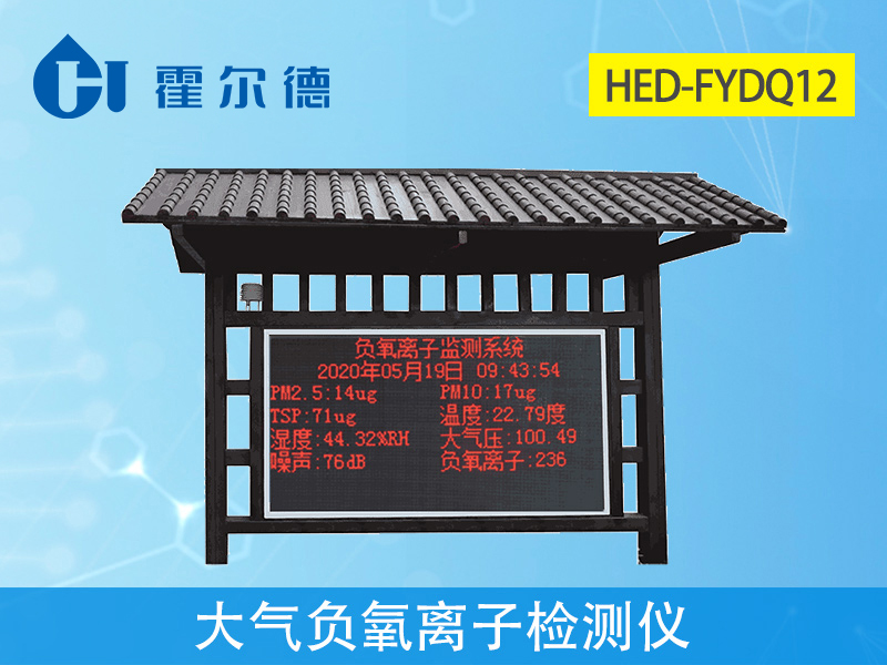 霍爾德大氣負氧離子檢測儀